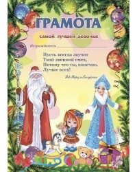 Грамота от Деда Мороза. Самой лучшей девочке