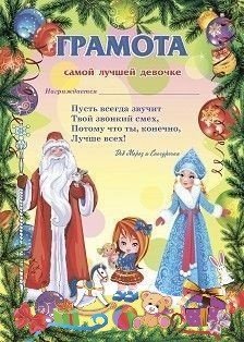 Грамота от Деда Мороза. Самой лучшей девочке