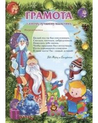 Грамота от Деда Мороза. Самому лучшему мальчику