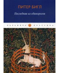 Последняя из единорогов