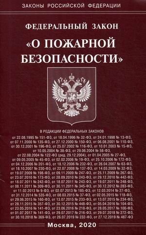 Законы Российской Федерации Федеральный закон "О пожарной безопасности"