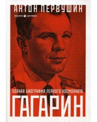 Гагарин. Полная биография первого космонавта планеты Земля