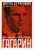 Обложка книги «Гагарин. Полная биография первого космонавта планеты Земля» — Первушин Антон Иванович, ISBN 9785517027276