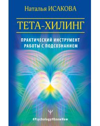 Тета-хилинг. Практический инструмент работы с подсознанием
