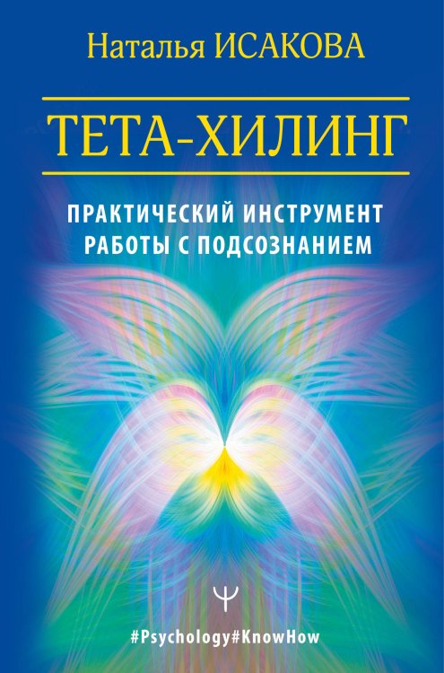 Обложка книги «Тета-хилинг. Практический инструмент работы с подсознанием» — Исакова Наталья, ISBN 9785171266943