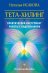 Обложка книги «Тета-хилинг. Практический инструмент работы с подсознанием» — Исакова Наталья, ISBN 9785171266943