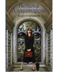 Ключ от вечности