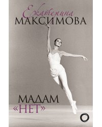 Мадам "Нет"