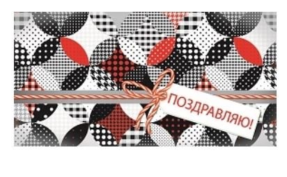 Конверт для денег "Поздравляю! Веревка"