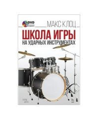 Школа игры на ударных инструментах (+ DVD)