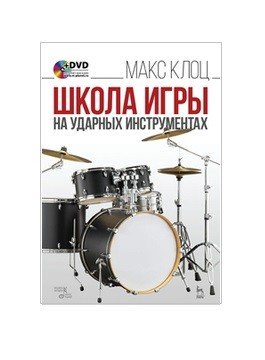 Школа игры на ударных инструментах (+ DVD)
