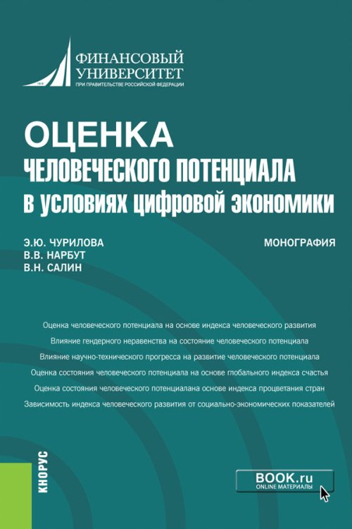 Бакалавриат Оценка человеческого потенциала в условиях цифровой экономики. Монография