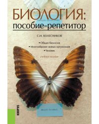 Биология: пособие-репетитор. Учебное пособие