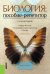 Обложка книги «Биология: пособие-репетитор. Учебное пособие» — Колесников С.И., ISBN 9785406025215