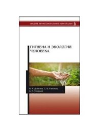 Гигиена и экология человека. Учебник