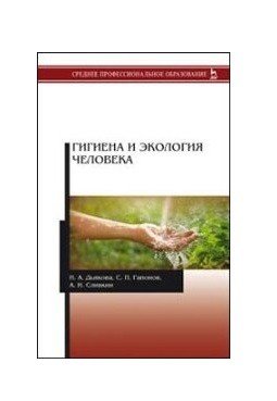 Гигиена и экология человека. Учебник