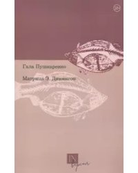 Матрица Э. Дикенсон