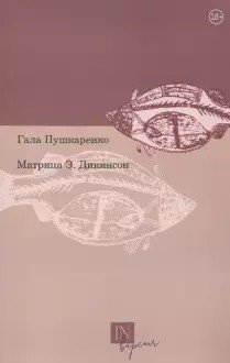 Матрица Э. Дикенсон