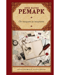 От полудня до полуночи