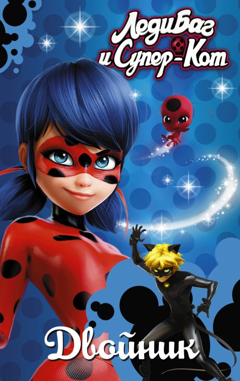 Леди Баг и Супер-Кот. Двойник