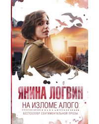 На изломе алого