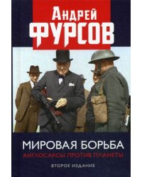Мировая борьба. Англосаксы против планеты