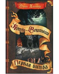 Первая битва