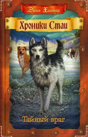 Хроники Стаи Хроники Стаи. Тайный враг