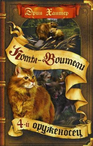 Коты-воители Четвертый оруженосец