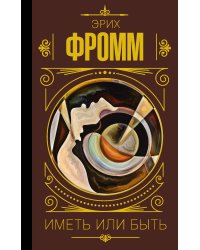Иметь или быть