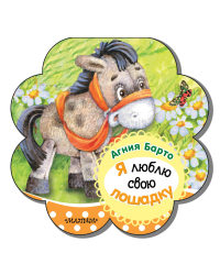 Я люблю свою лошадку