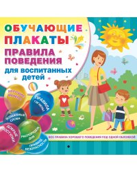 Правила поведения для воспитанных детей