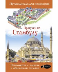 Прогулки по Стамбулу