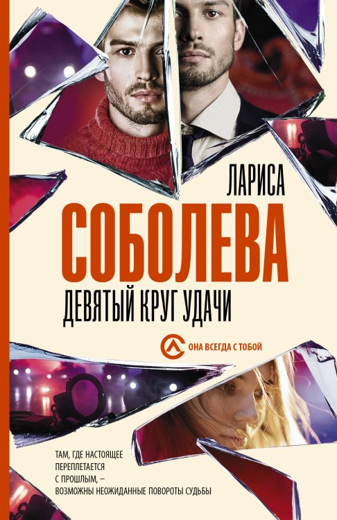 Обложка книги «Девятый круг удачи» — Соболева Л., ISBN 9785171223670