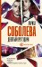 Обложка книги «Девятый круг удачи» — Соболева Л., ISBN 9785171223670