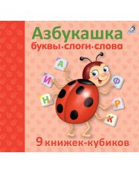 Азбукашка. Буквы. Слоги. Слова