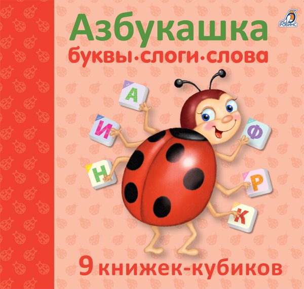 Обложка книги «Азбукашка. Буквы. Слоги. Слова», ISBN 9785436606415