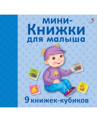 Мини-книжки для малыша