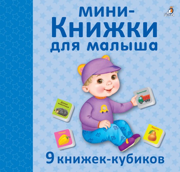 Мини-книжки для малыша