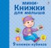 Мини-книжки для малыша