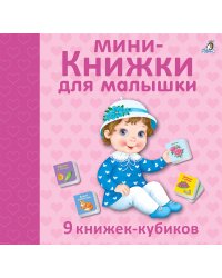 Мини-книжки для малышки