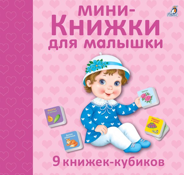 Мини-книжки для малышки
