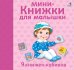 Мини-книжки для малышки