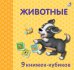 Мини-книжки. Животные