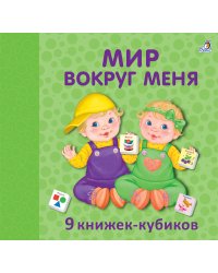 Мир вокруг меня