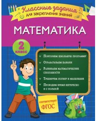 Математика. 2 класс. Классные задания для закрепления знаний. ФГОС 