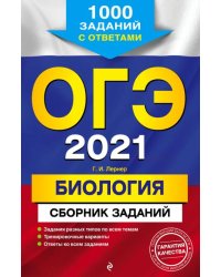 ОГЭ-2021. Биология. Сборник заданий. 1000 заданий с ответами