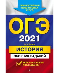 ОГЭ-2021. История. Сборник заданий