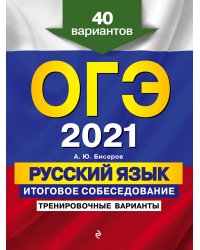 ОГЭ-2021. Русский язык. Итоговое собеседование. Тренировочные варианты. 40 вариантов