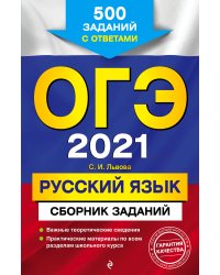 ОГЭ-2021. Русский язык. Сборник заданий. 500 заданий с ответами